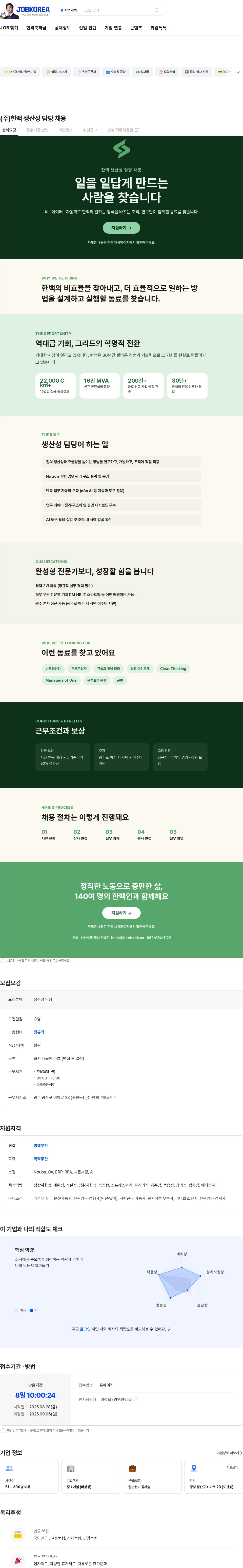 한백 (주)한백 생산성 담당 채용 채용공고