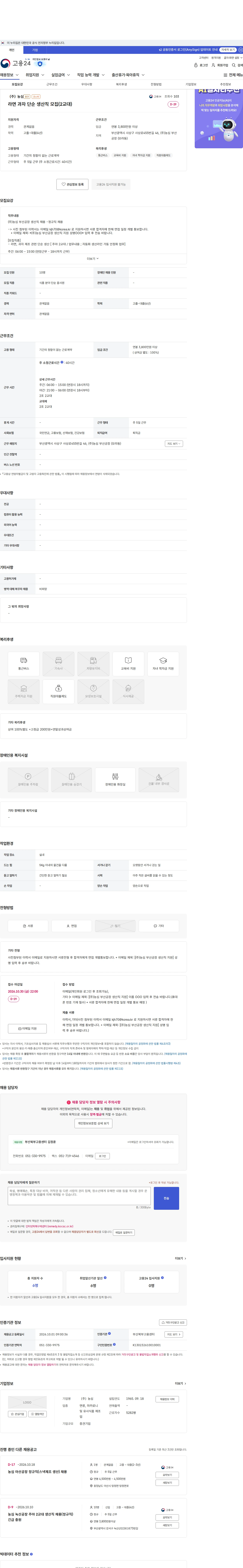 농심 라면 과자 단순 생산직 모집(2교대) 채용공고