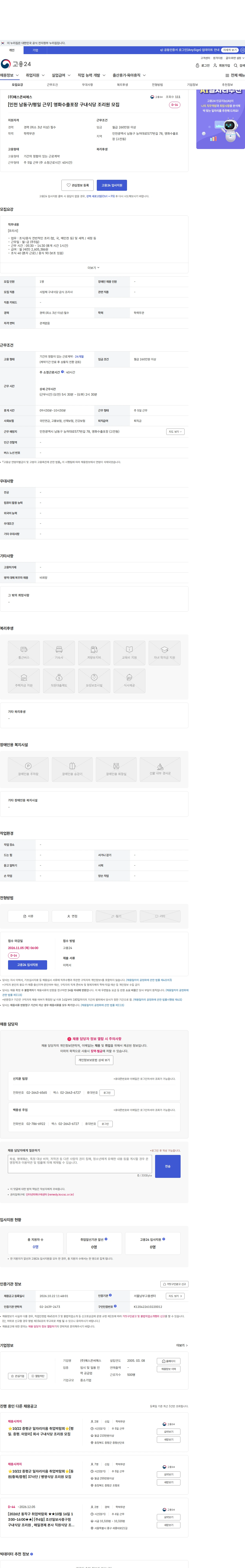 예스콘씨에스 [인천 남동구/평일 근무] 영화수출포장 구내식당 조리원 모집 채용공고