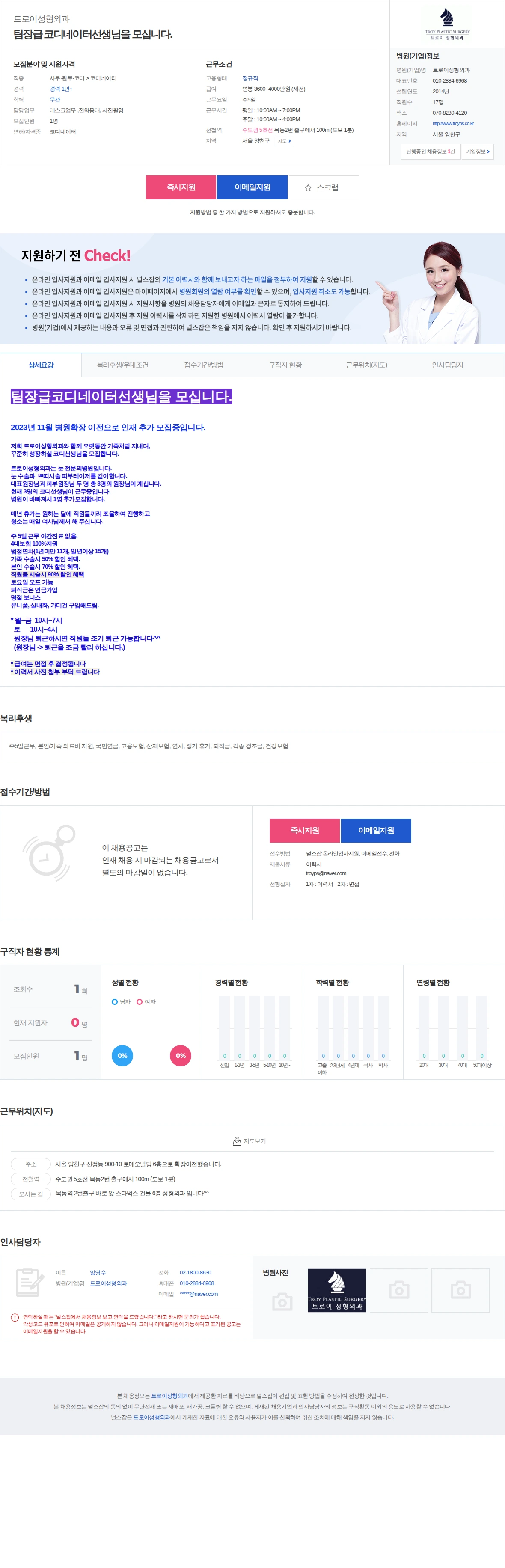트로이성형외과 팀장급 코디네이터선생님을 모십니다. 채용공고