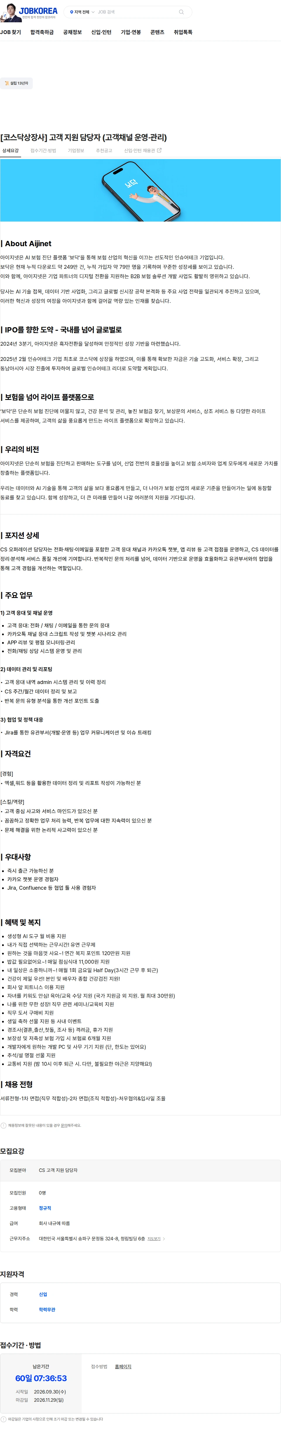 아이지넷 [코스닥상장사] CS 고객 지원 담당자 (고객채널 운영·관리) 채용공고