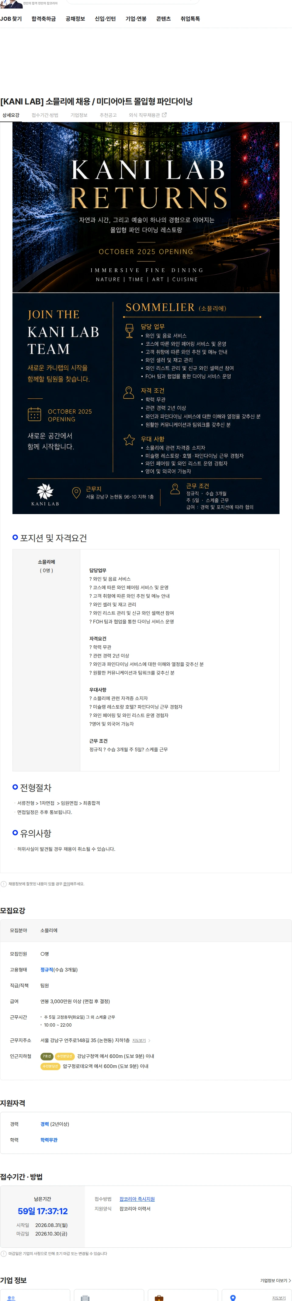 진엔터테인먼트 [KANI LAB] 소믈리에 채용 / 미디어아트 몰입형 파인다이닝 채용공고