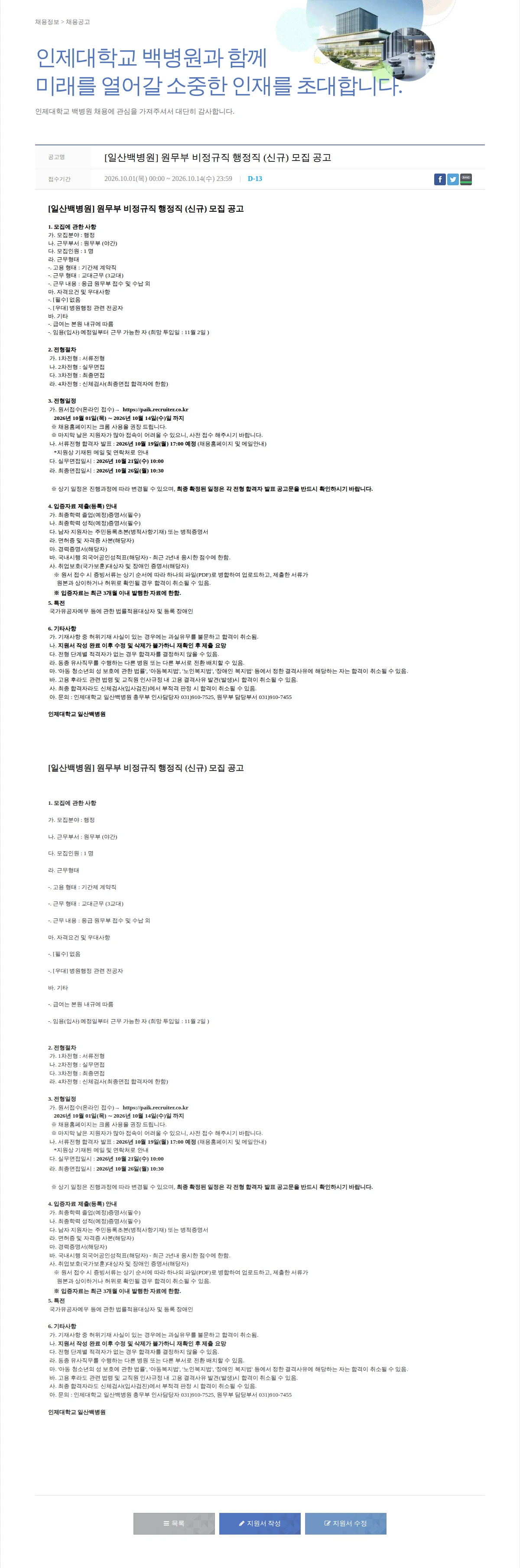 일산백병원 [일산백병원] 원무부 비정규직 행정직 (신규) 모집 공고 채용공고