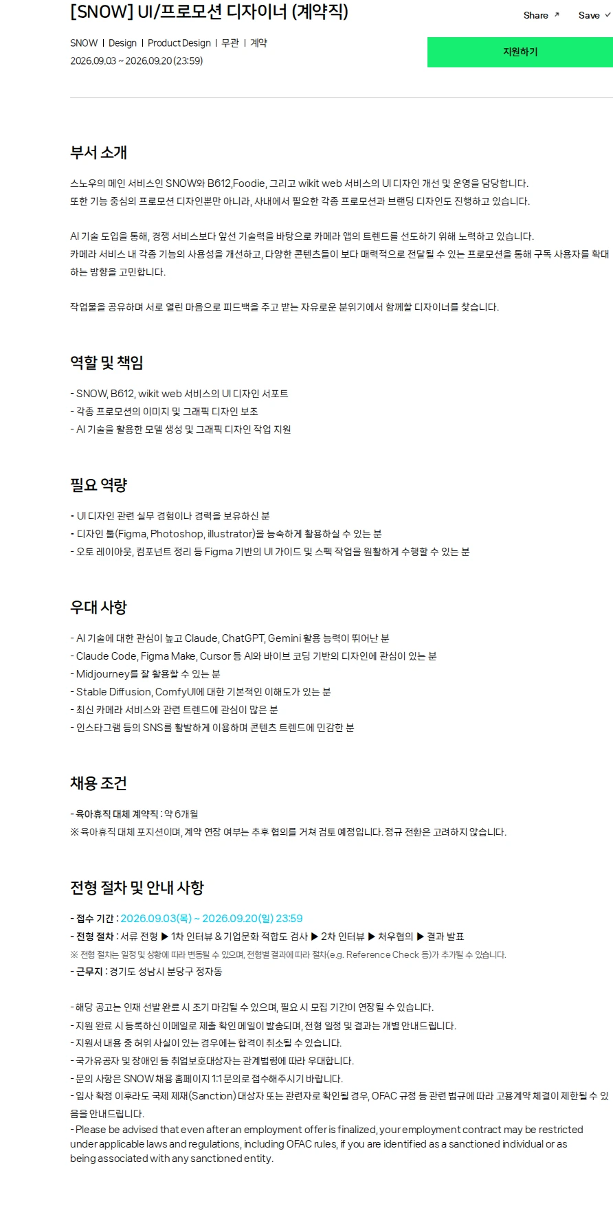 네이버 [SNOW] UI/프로모션 디자이너 (계약직) 채용공고