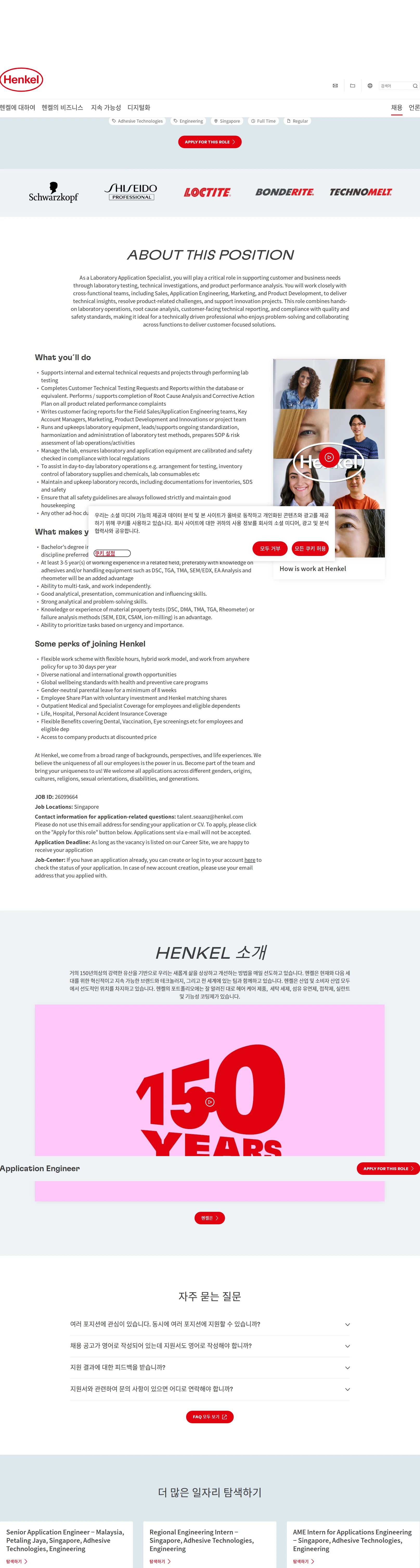 한국헨켈 Application Engineer 채용공고