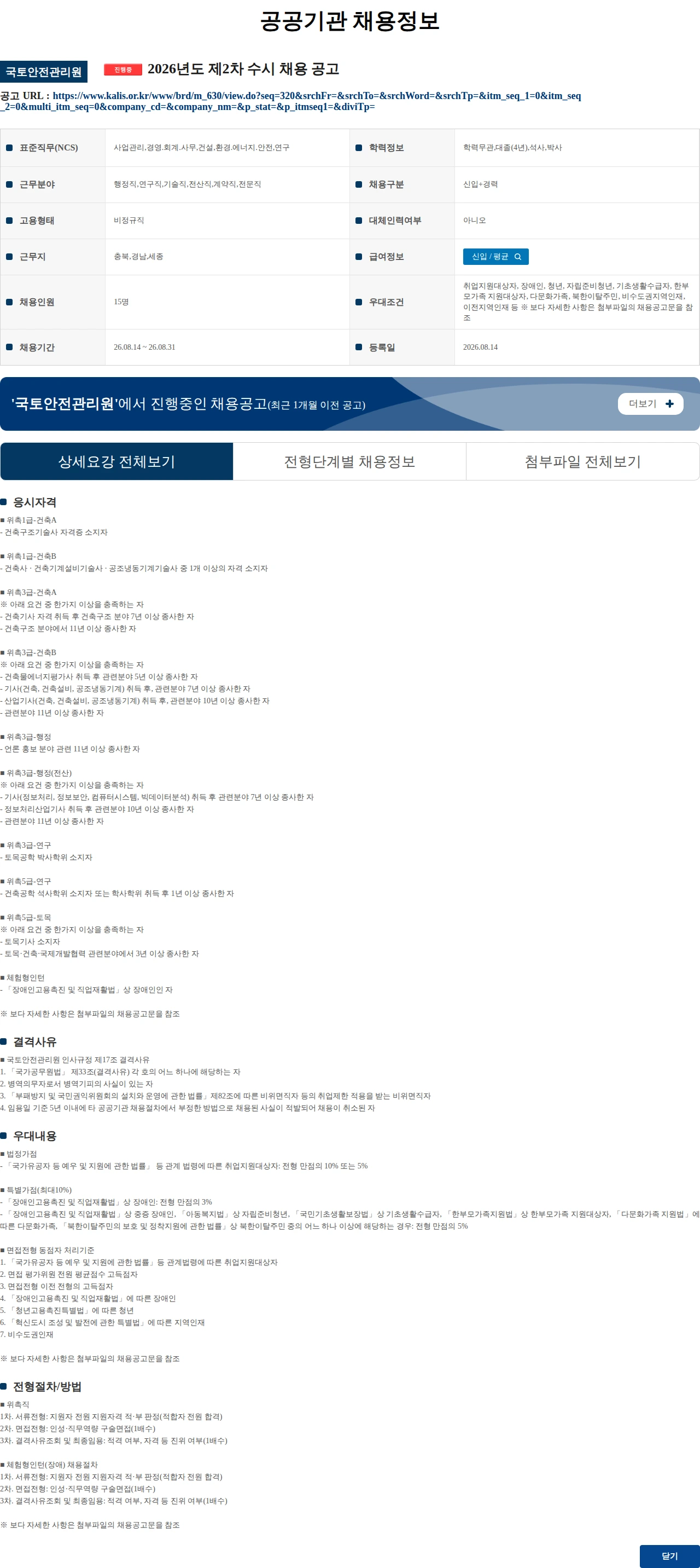 국토안전관리원 2026년도 제2차 수시 채용 공고 채용공고