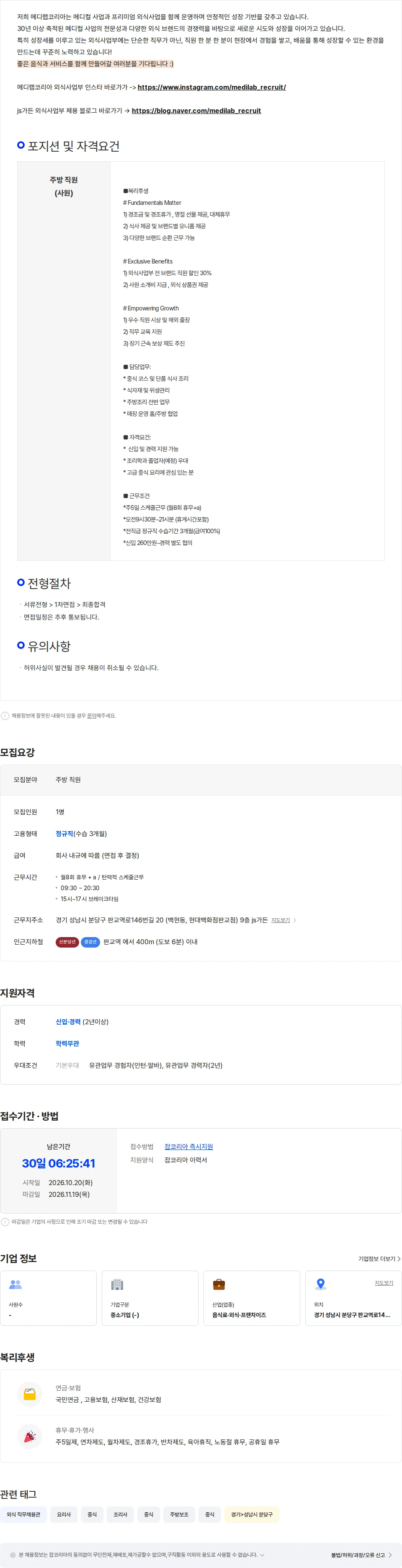 메디랩코리아 [js가든판교점]현대백화점 중식다이닝 주방 정규직 채용(신입-경력3년) 채용공고