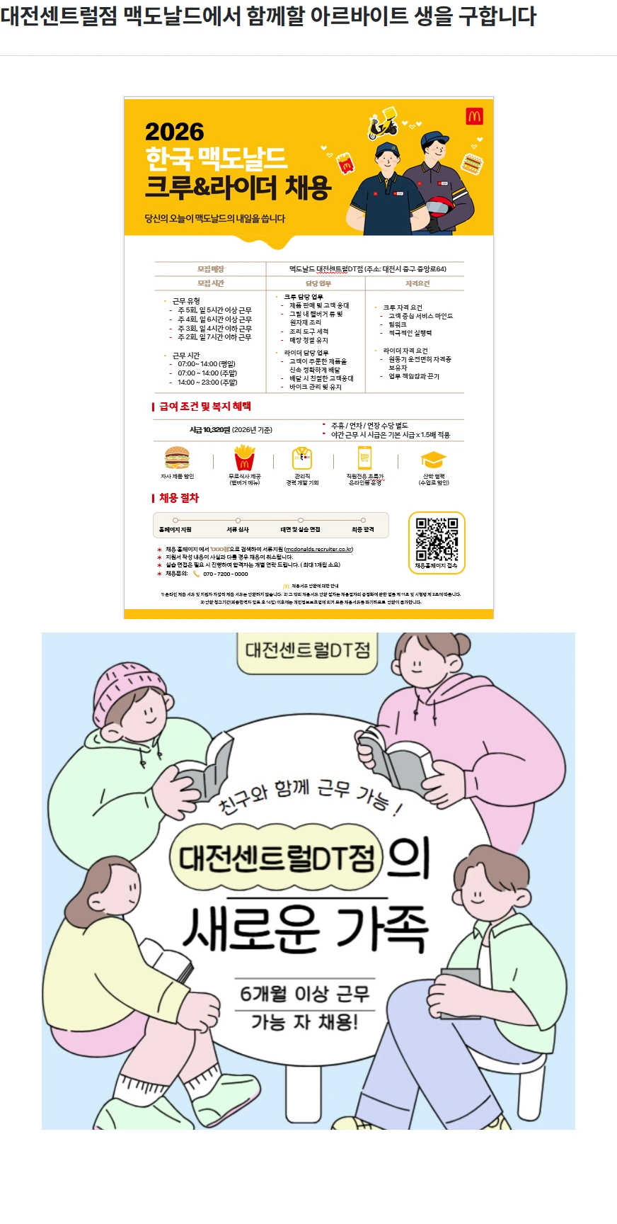 한국맥도날드 대전센트럴점 맥도날드에서 함께할 아르바이트 생을 구합니다 채용공고