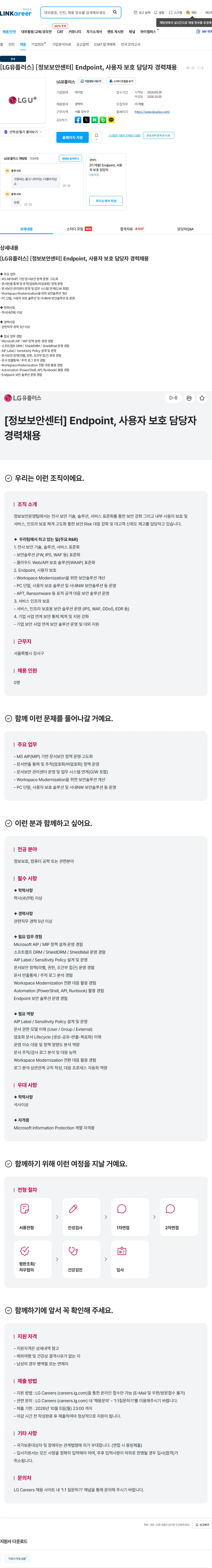 LG유플러스 [LG유플러스] [정보보안센터] Endpoint, 사용자 보호 담당자 경력채용 채용공고