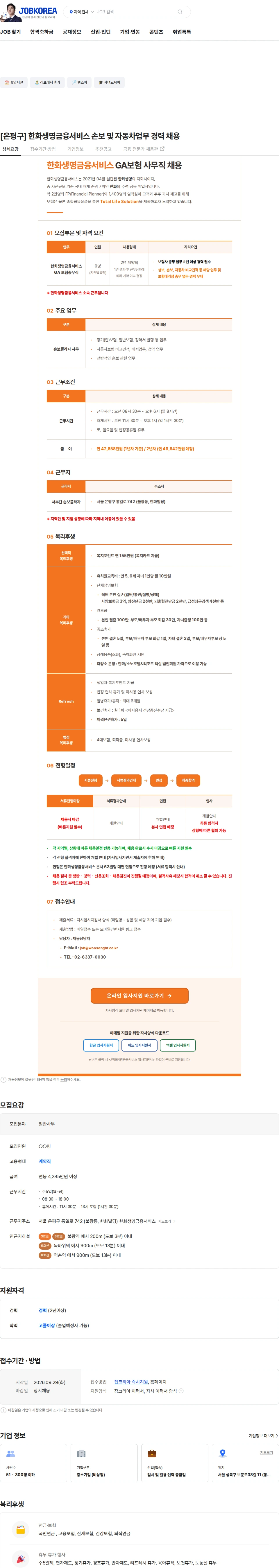 한화생명금융서비스 [은평구] 한화생명금융서비스 손보 및 자동차업무 경력 채용 채용공고