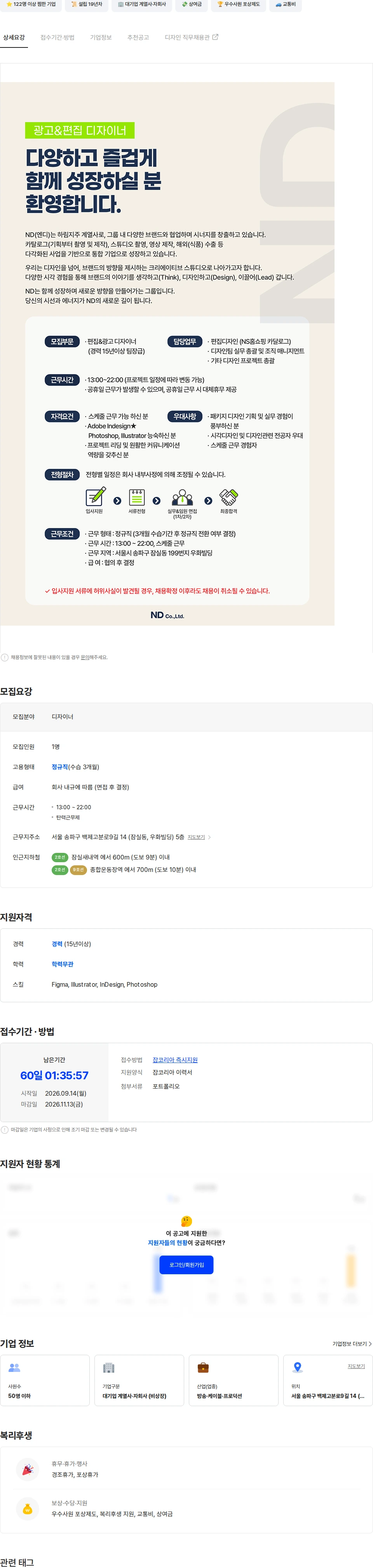 엔디 [ND] 편집&광고 디자이너(팀장급) 채용 채용공고