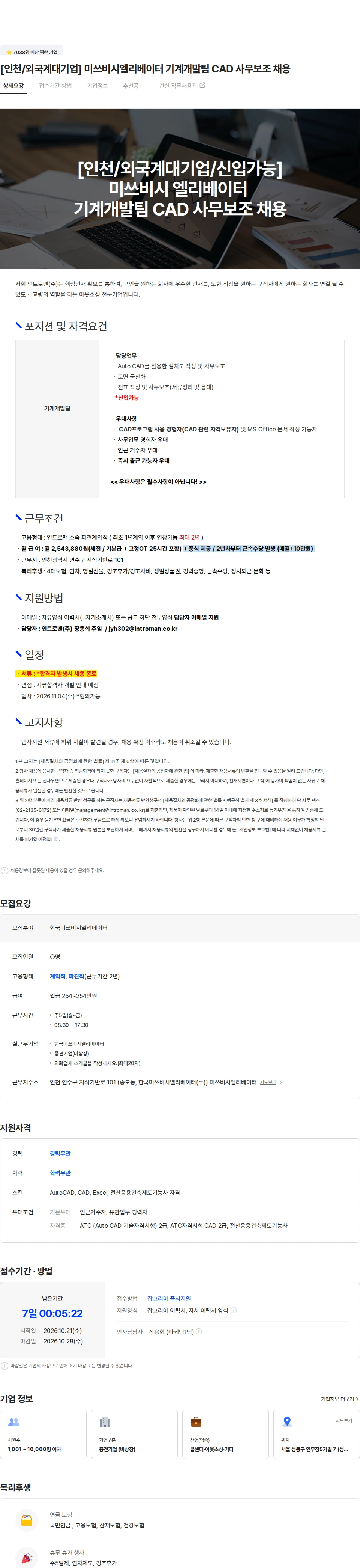 인트로맨 [인천/외국계대기업]  미쓰비시엘리베이터 기계개발팀 CAD 사무보조 채용 채용공고