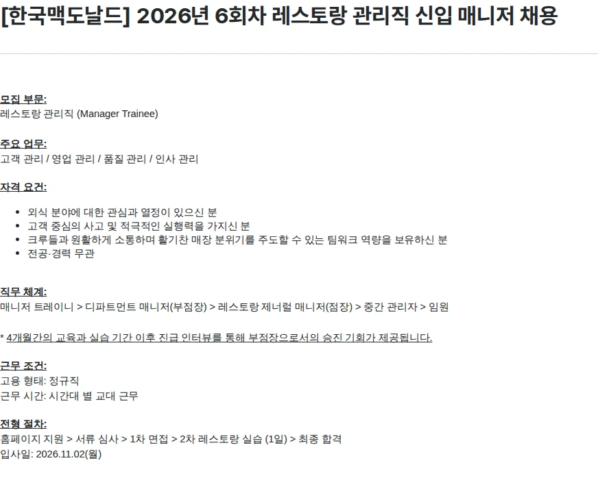 한국맥도날드 [한국맥도날드] 2026년 6회차 레스토랑 관리직 신입 매니저 채용 채용공고