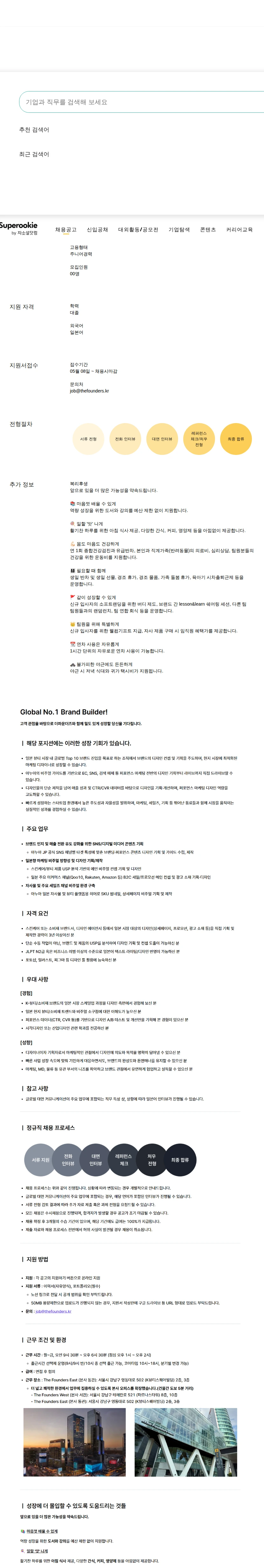 더파운더즈 일본 마케팅 디자인 매니저 채용공고