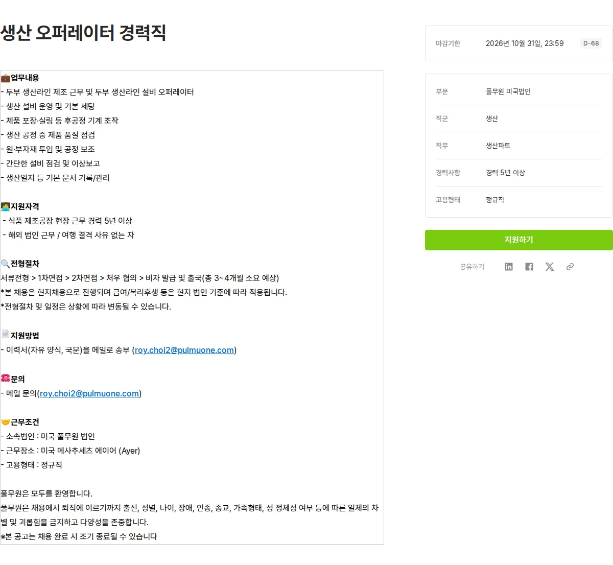 풀무원 생산 오퍼레이터 경력직 채용공고