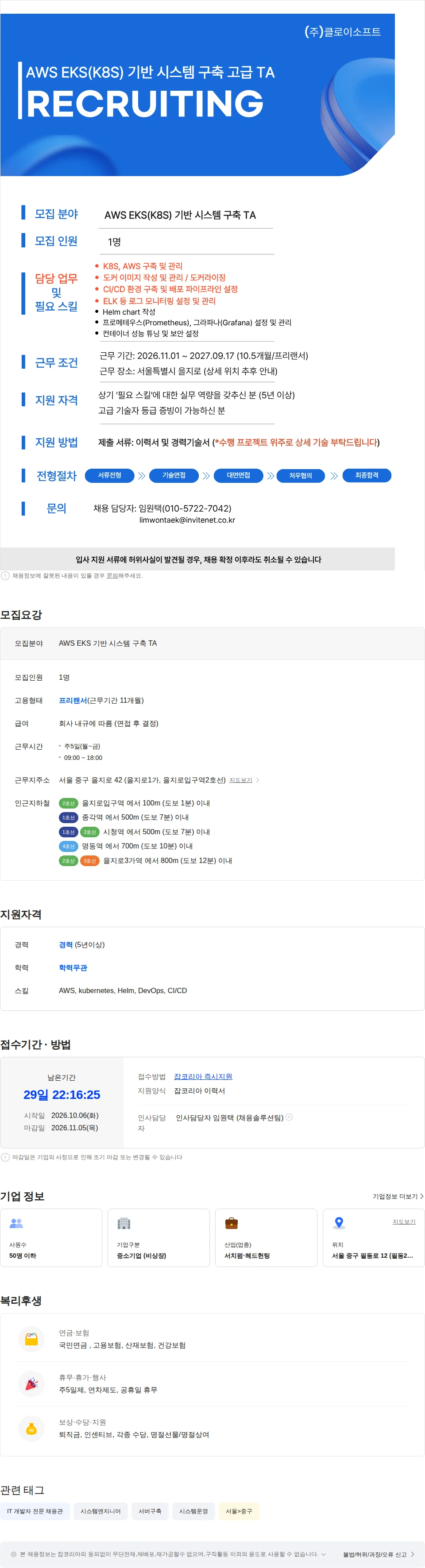 인바이트넷 [을지로 소재 기업] AWS EKS(K8S) 기반 시스템 구축 고급 TA 채용 채용공고