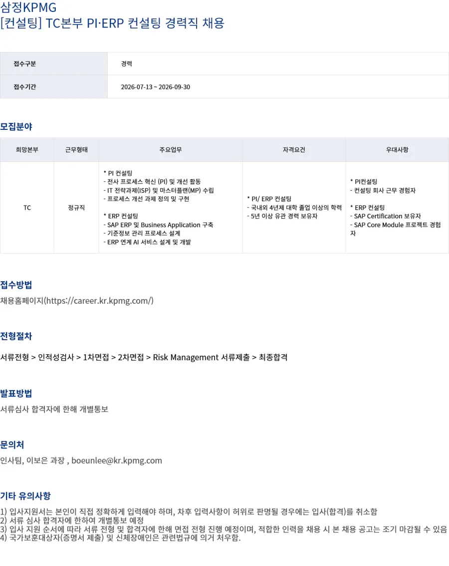 삼정 KPMG [삼정KPMG] [컨설팅] TC본부 PI·ERP 컨설팅 경력직 채용 채용공고