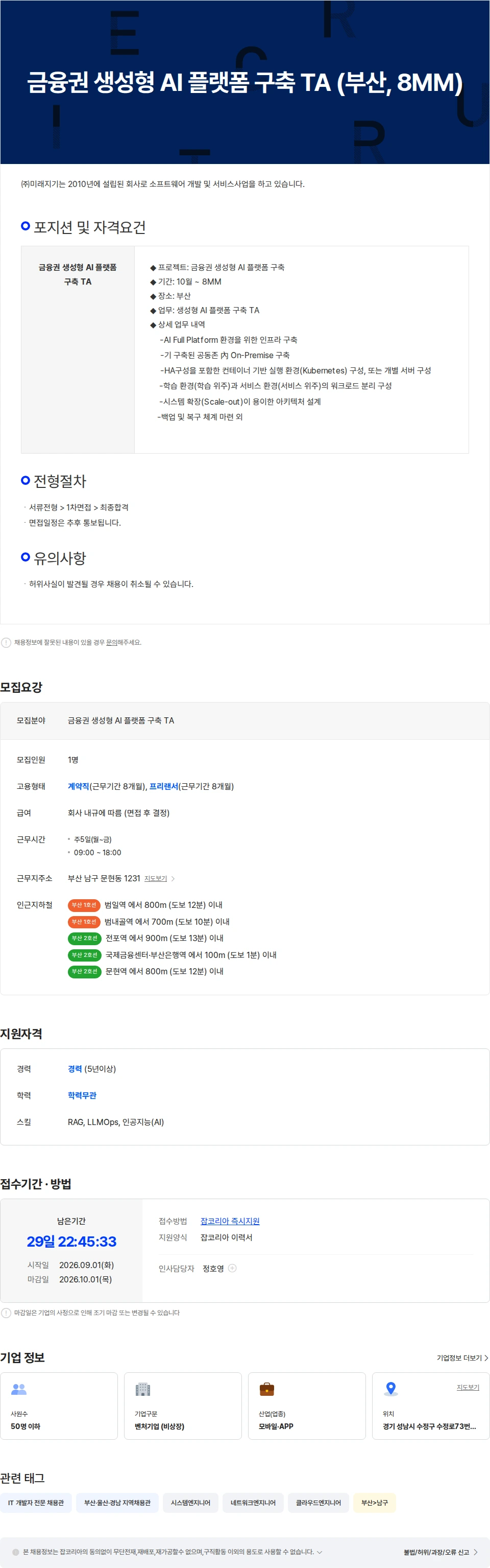 미래지기 금융권 생성형 AI 플랫폼 구축 TA (부산, 8MM) 채용공고