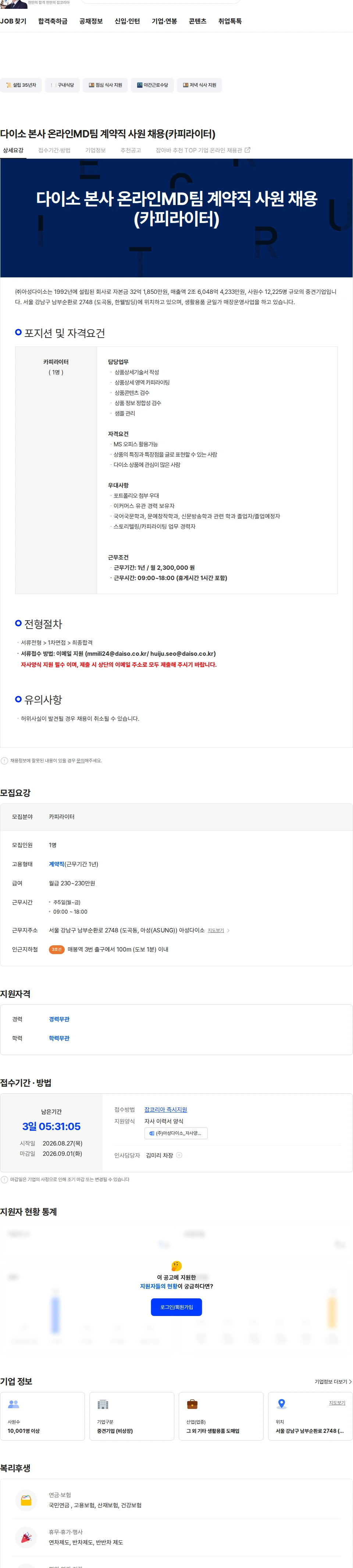 아성다이소 다이소 본사 온라인MD팀 계약직 사원 채용(카피라이터) 채용공고