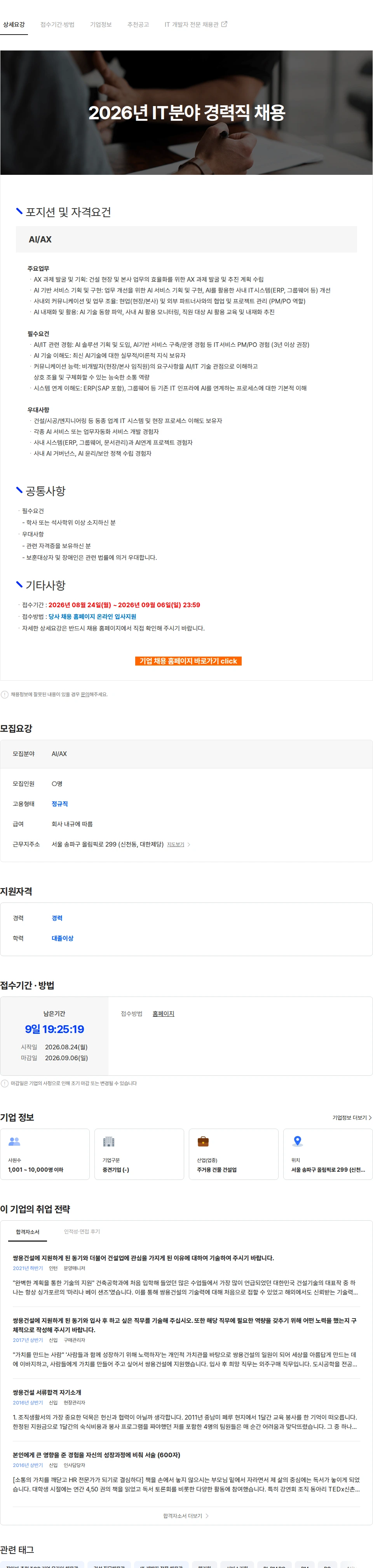 쌍용건설 2026년 IT분야 경력직 채용 채용공고