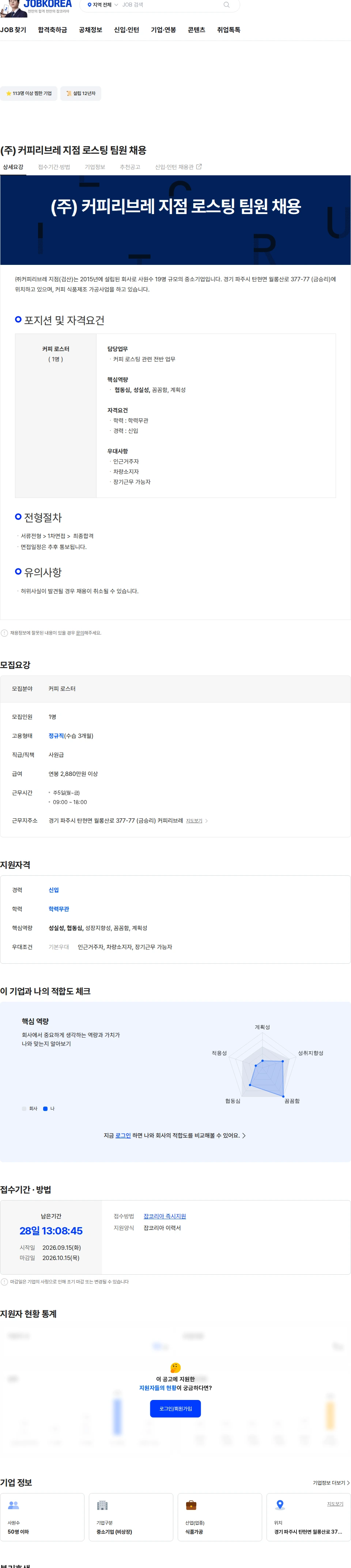 커피리브레지점 (주) 커피리브레 지점 로스팅 팀원 채용 채용공고