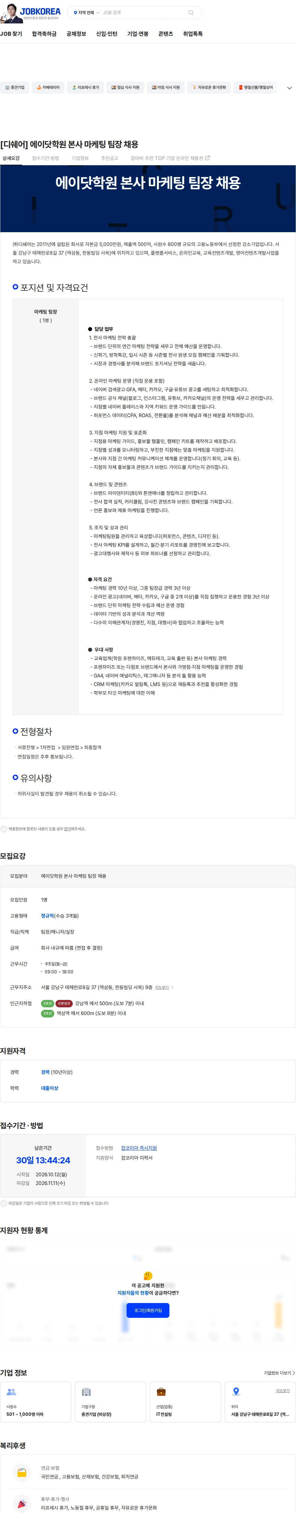 디쉐어 [디쉐어] 에이닷학원 본사 마케팅 팀장 채용 채용공고