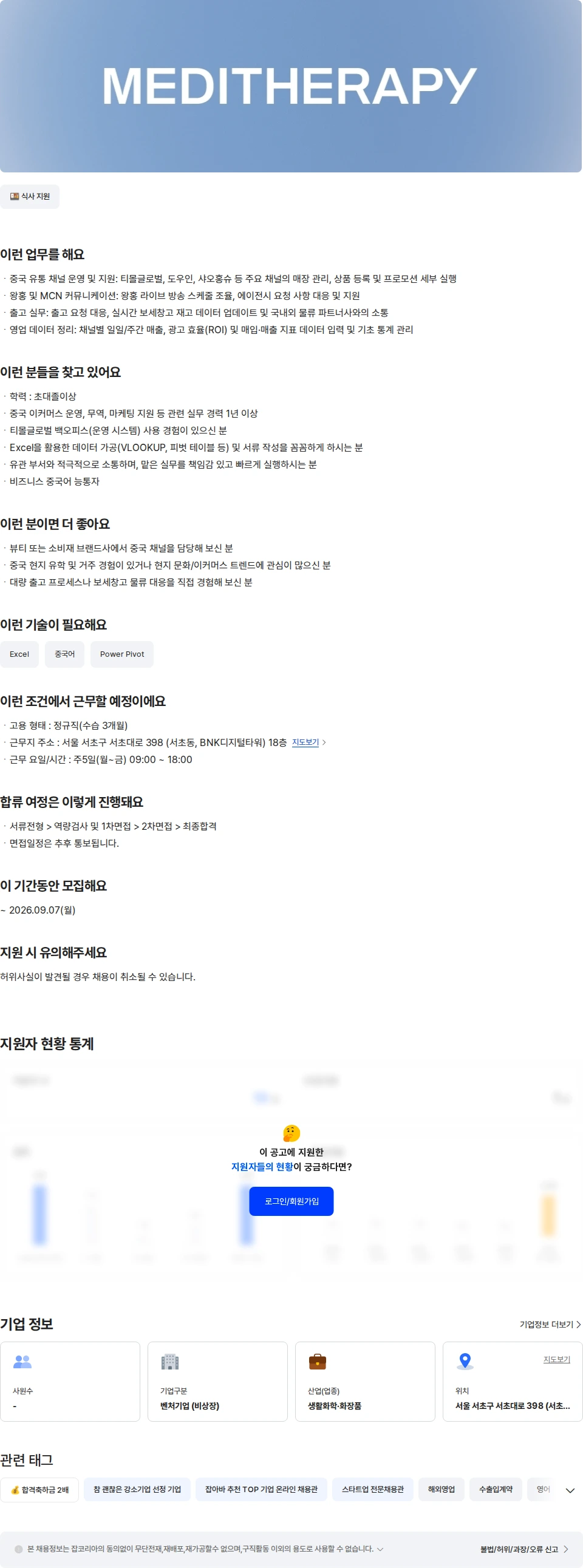 메디테라피 [메디테라피] 중국 영업 담당자 채용공고
