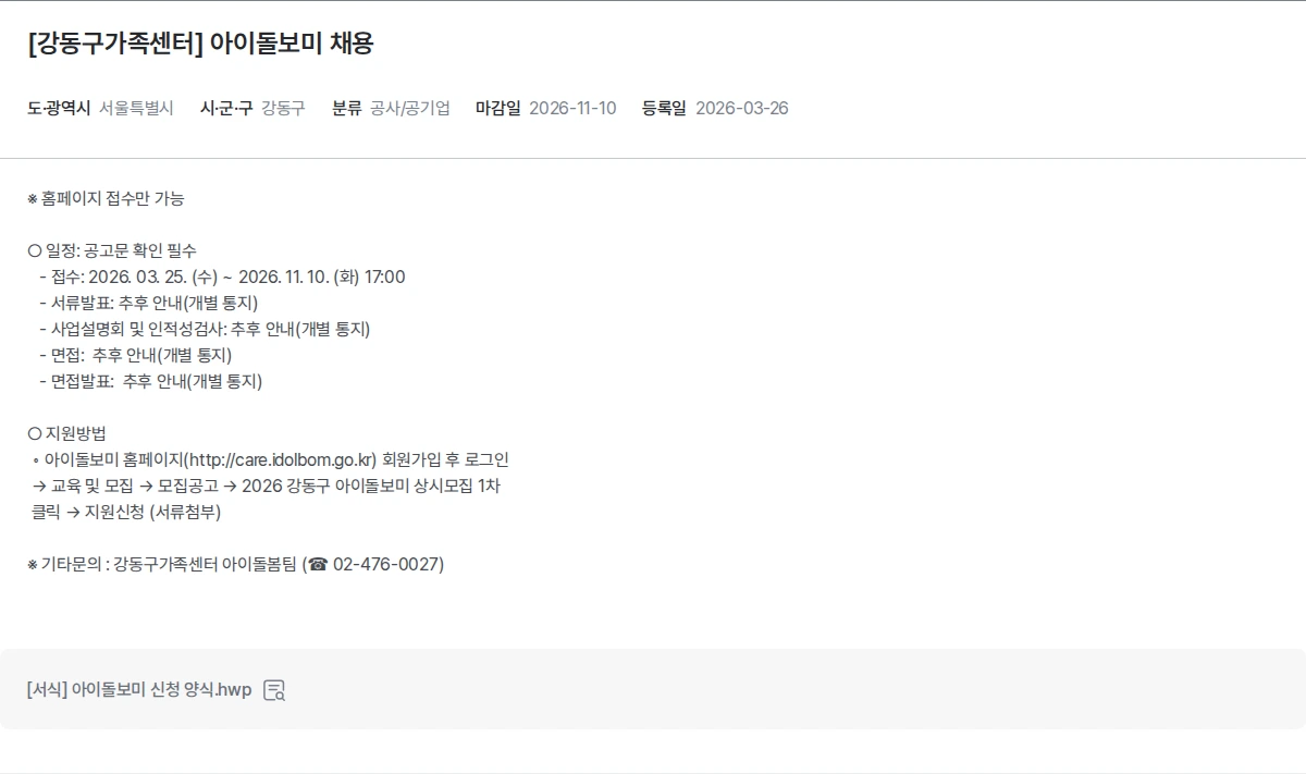한국장애인고용공단 [강동구가족센터] 아이돌보미 채용 채용공고
