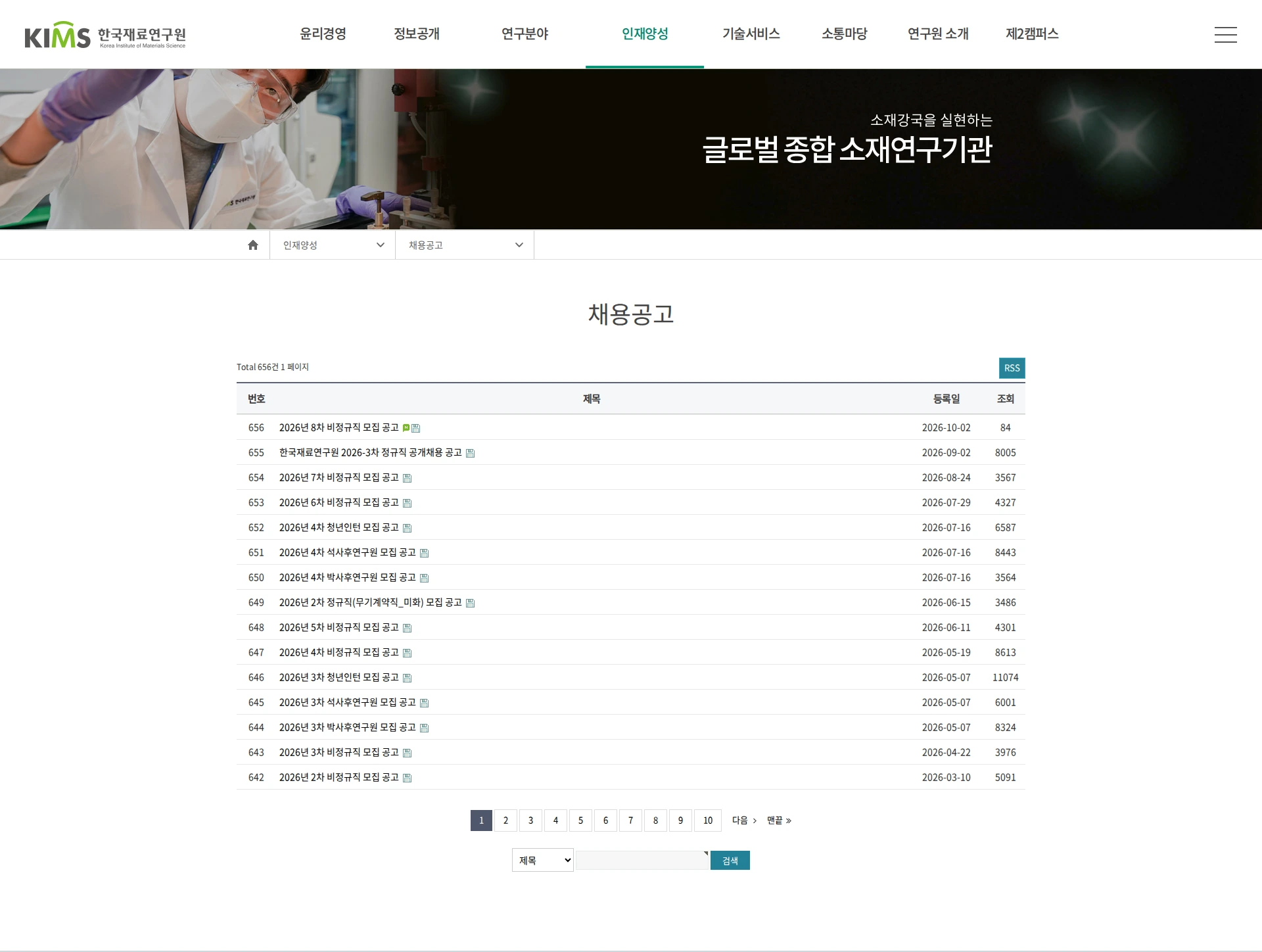 한국재료연구원 2026년 8차 비정규직 모집 공고 채용공고