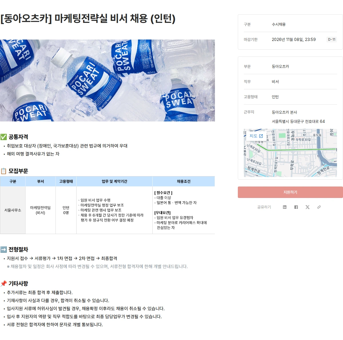 동아오츠카 [동아오츠카] 마케팅전략실 비서 채용 (인턴) 채용공고