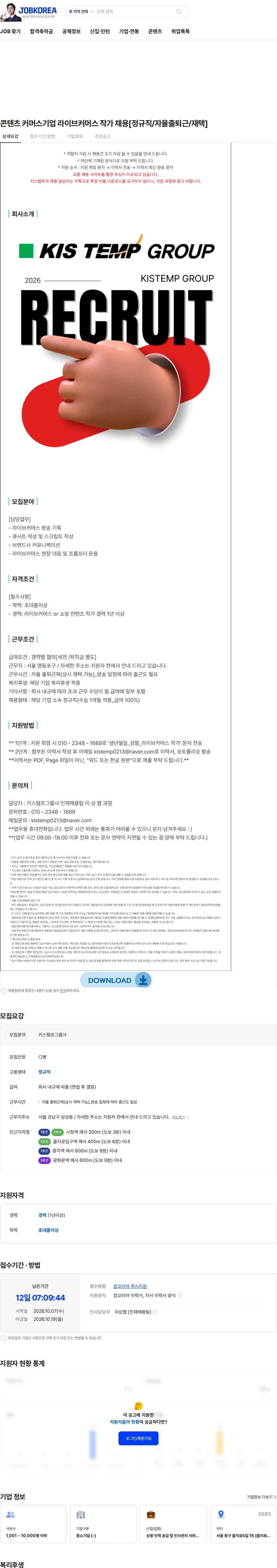 키스템프그룹 콘텐츠 커머스기업 라이브커머스 작가 채용[정규직/자율출퇴근/재택] 채용공고