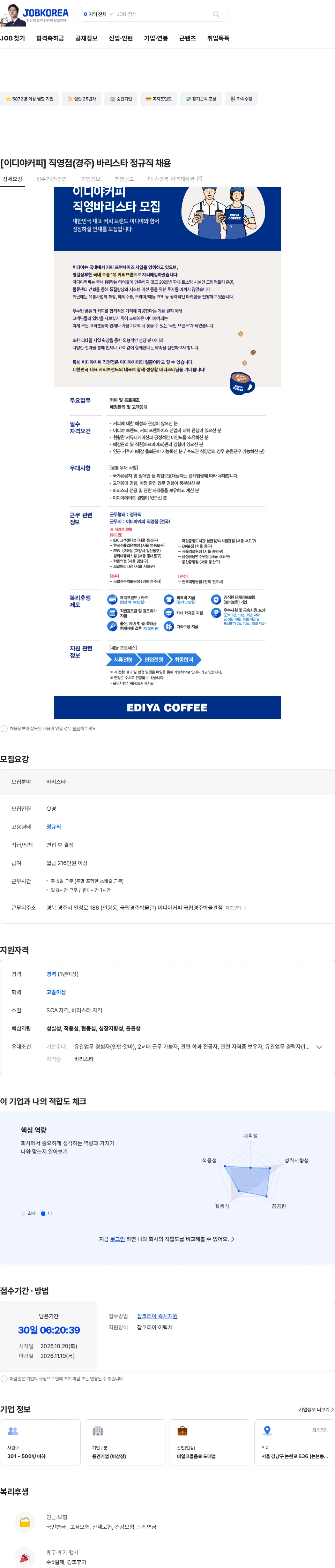 이디야 [이디야커피] 직영점(경주) 바리스타 정규직 채용 채용공고