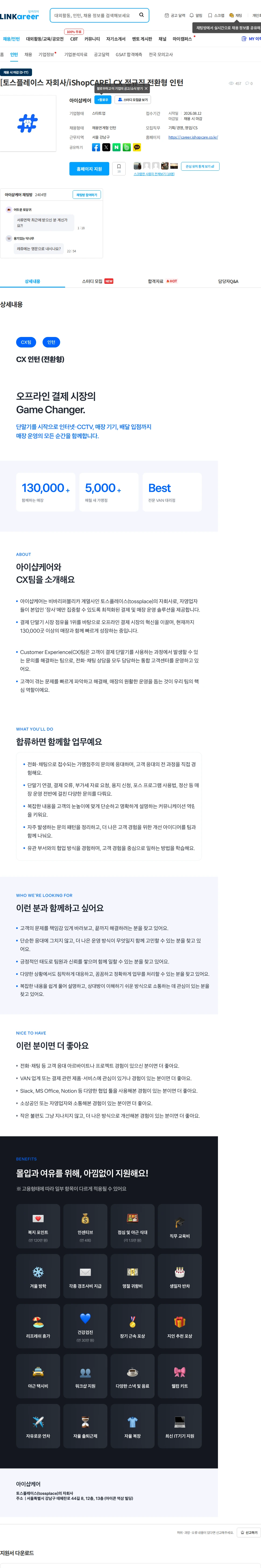 아이샵케어 [토스플레이스 자회사/iShopCARE] CX 정규직 전환형 인턴 채용공고