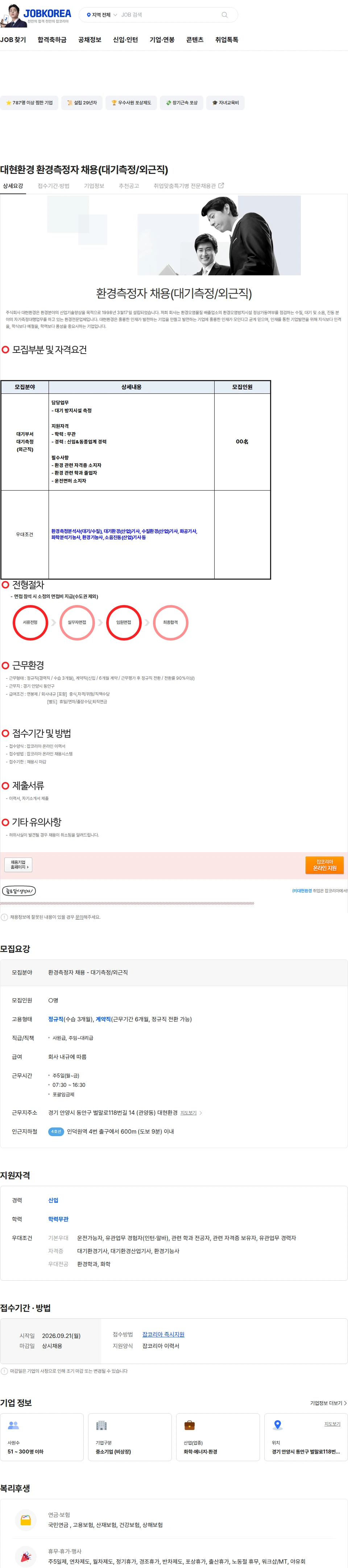 대현환경 대현환경 환경측정자 채용(대기측정/외근직) 채용공고