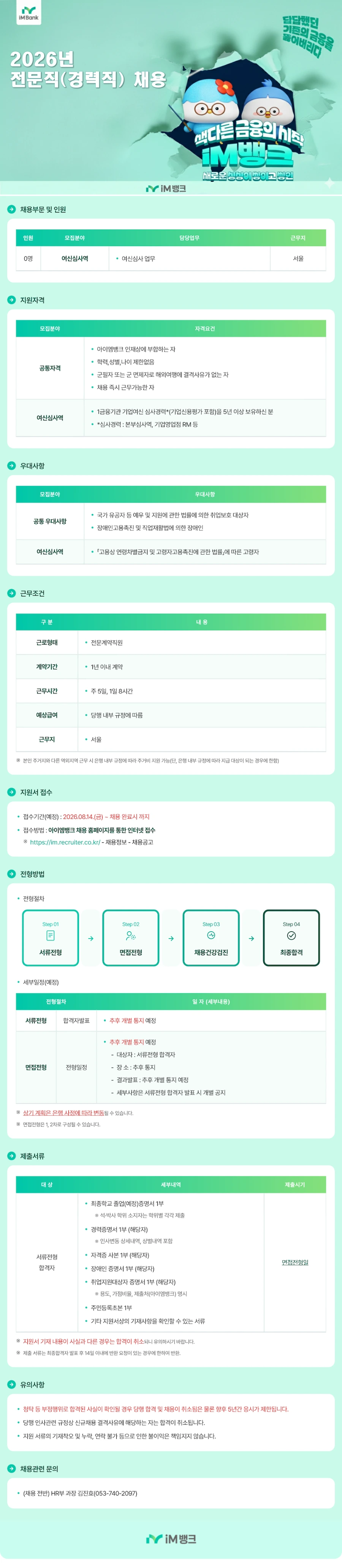 iM뱅크 여신심사 전문인력 채용 채용공고