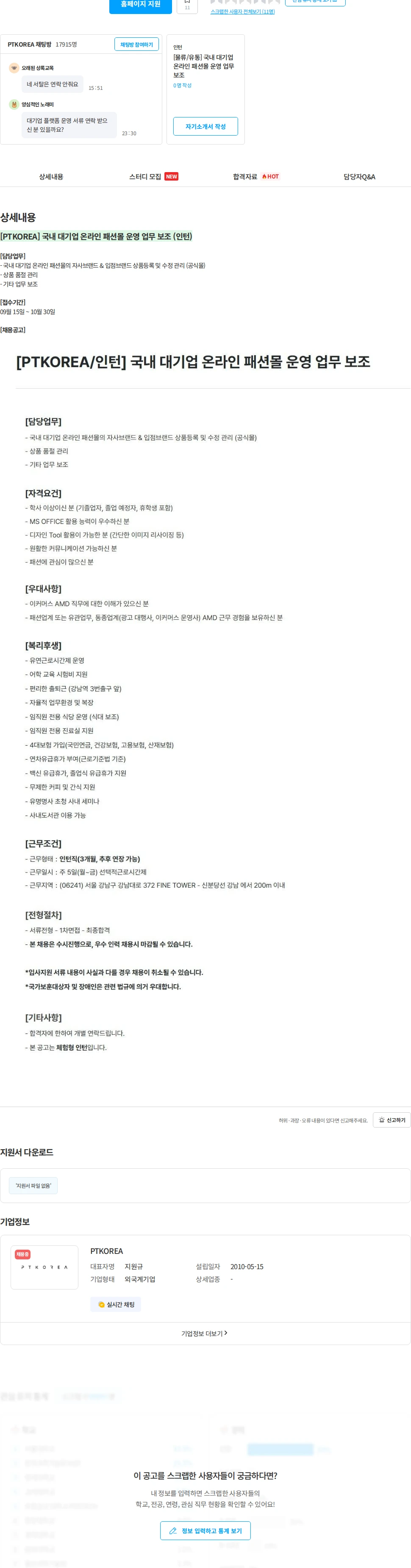 PTKOREA [PTKOREA] 국내 대기업 온라인 패션몰 운영 업무 보조 (인턴) 채용공고