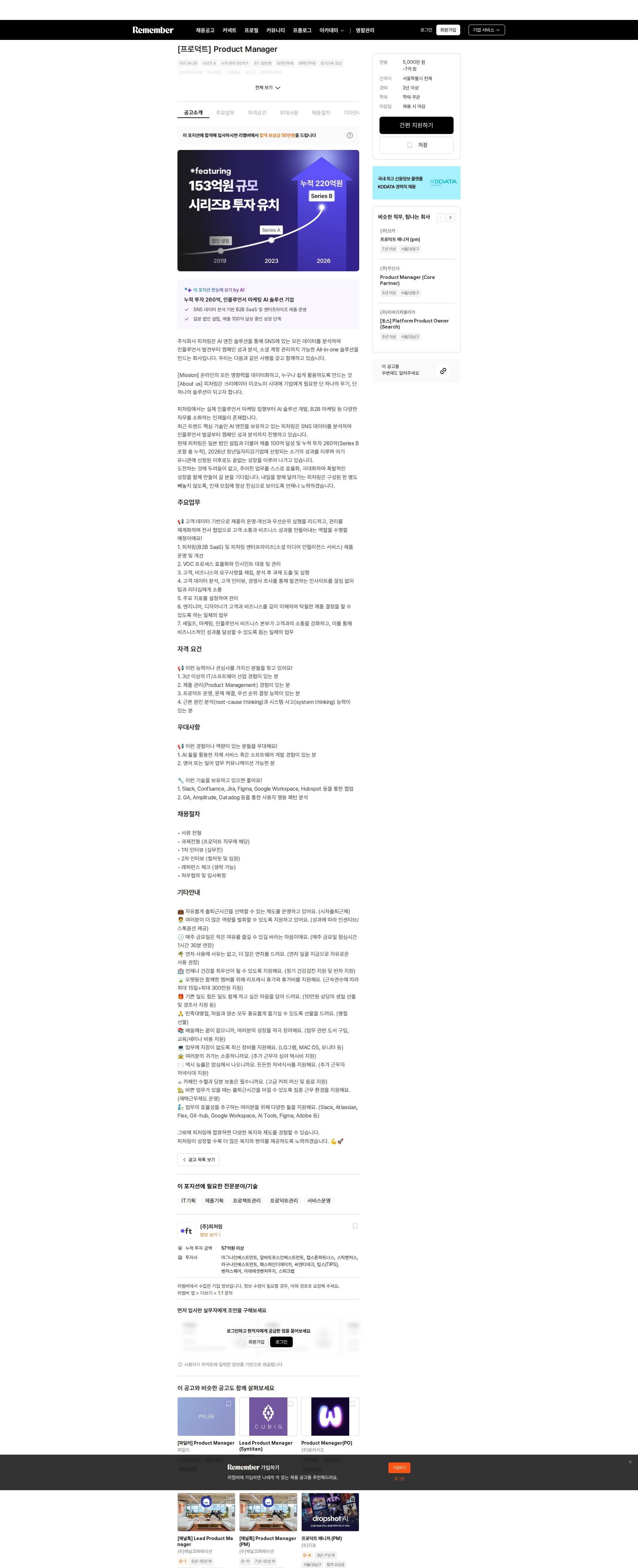 피처링 [프로덕트] Product Manager 채용공고