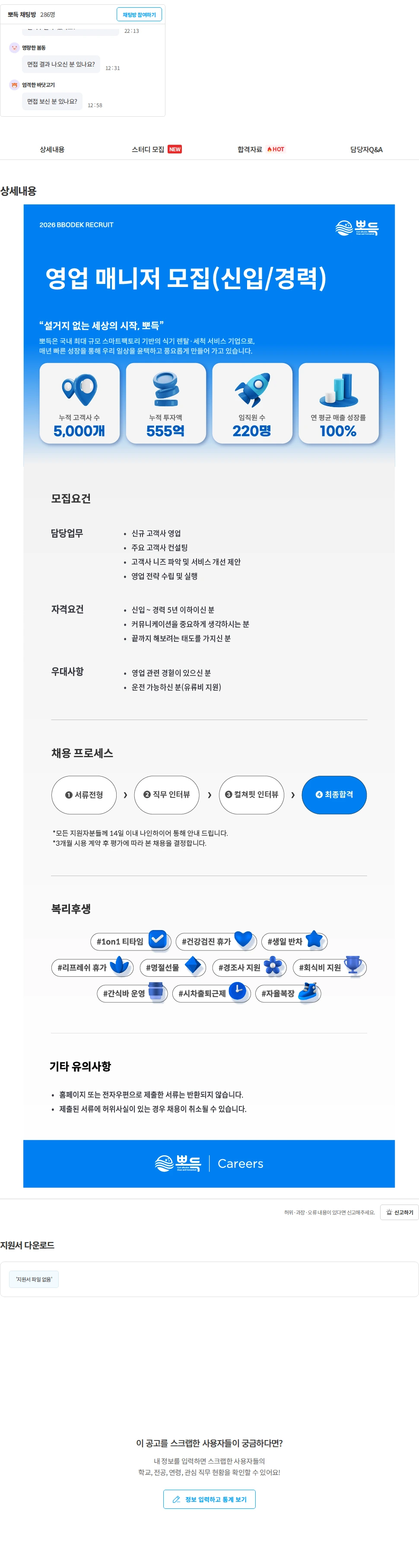 뽀득 [뽀득] 영업 매니저 모집(신입/경력) 채용공고