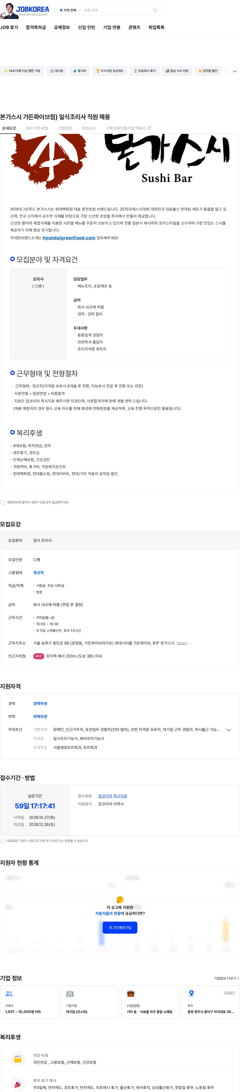 현대그린푸드 본가스시 가든파이브점) 일식조리사 직원 채용 채용공고