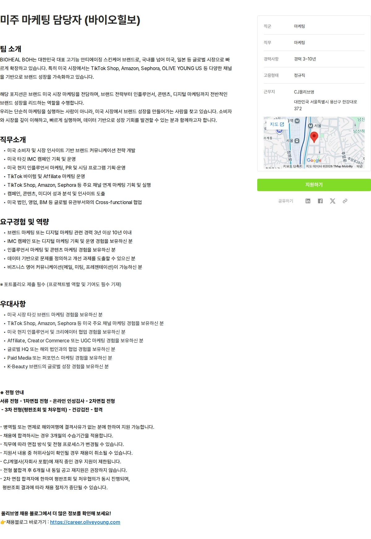 CJ올리브영 미주 마케팅 담당자 (바이오힐보) 채용공고
