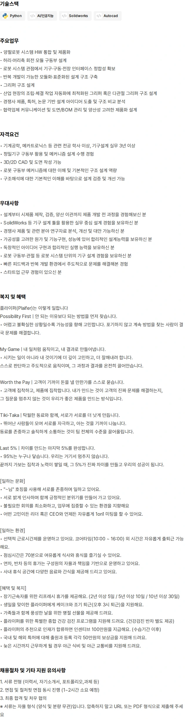 플라잎 Mechanical Engineer (R&D) (3년 이상) 채용공고