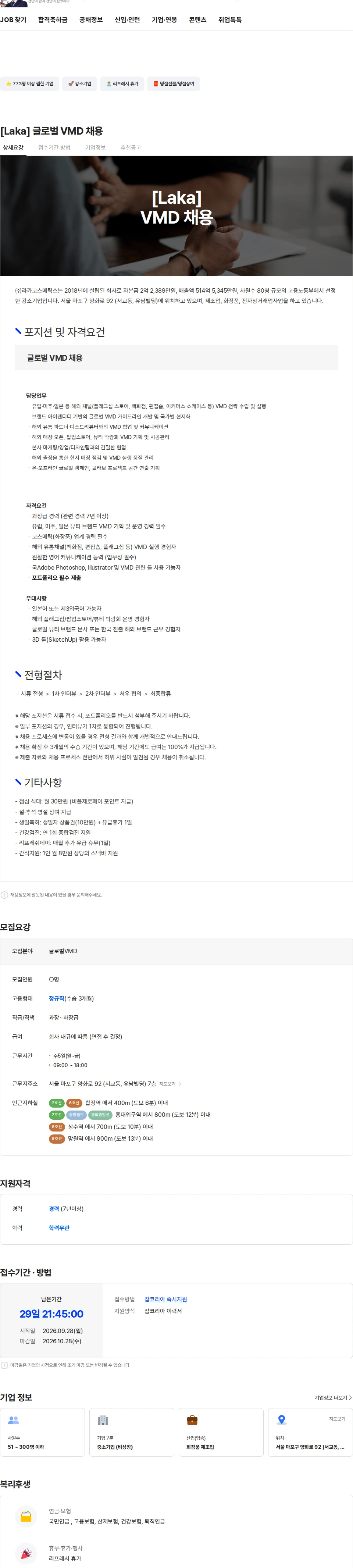 라카코스메틱스 [Laka] 글로벌 VMD 채용 채용공고