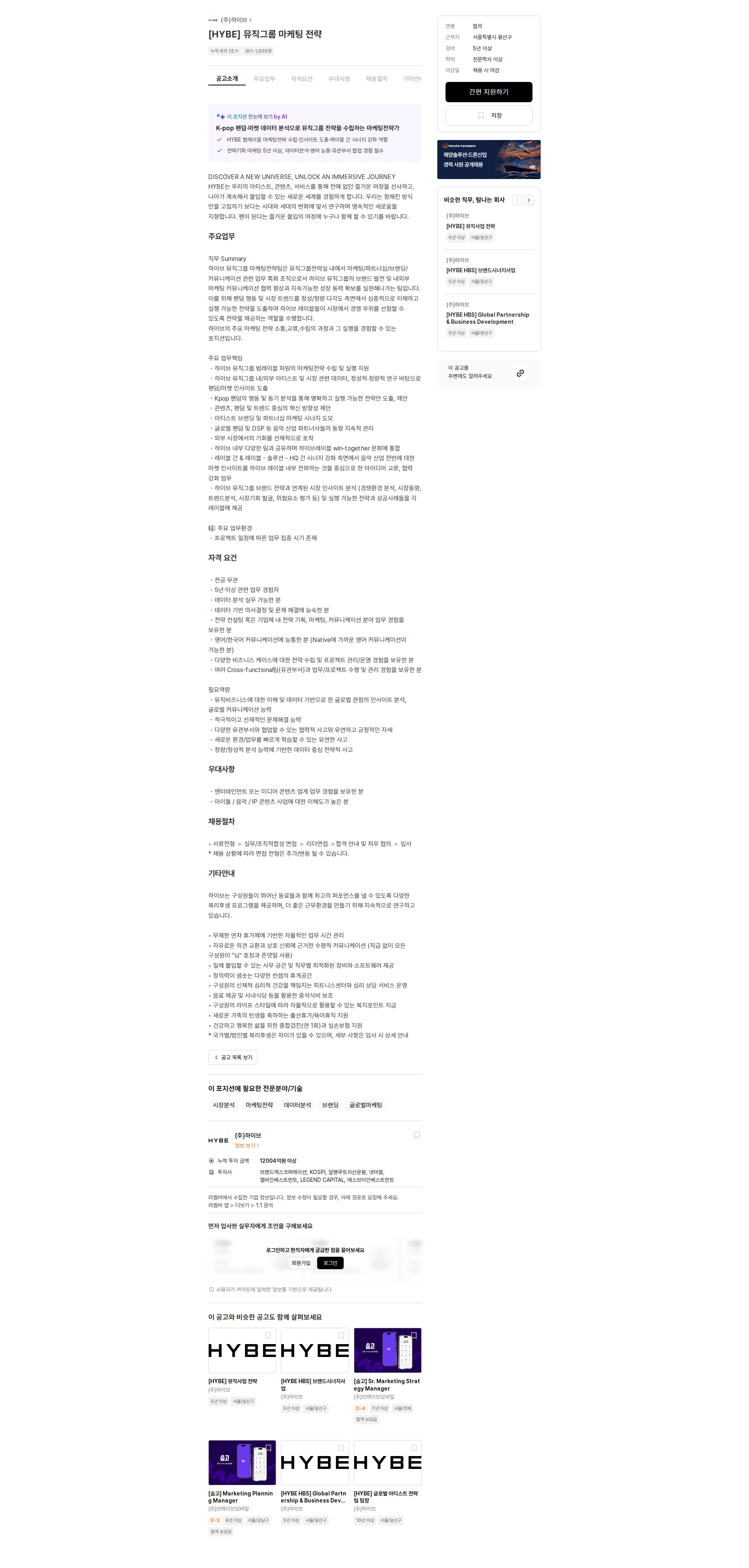 하이브 [HYBE] 뮤직그룹 마케팅 전략 채용공고