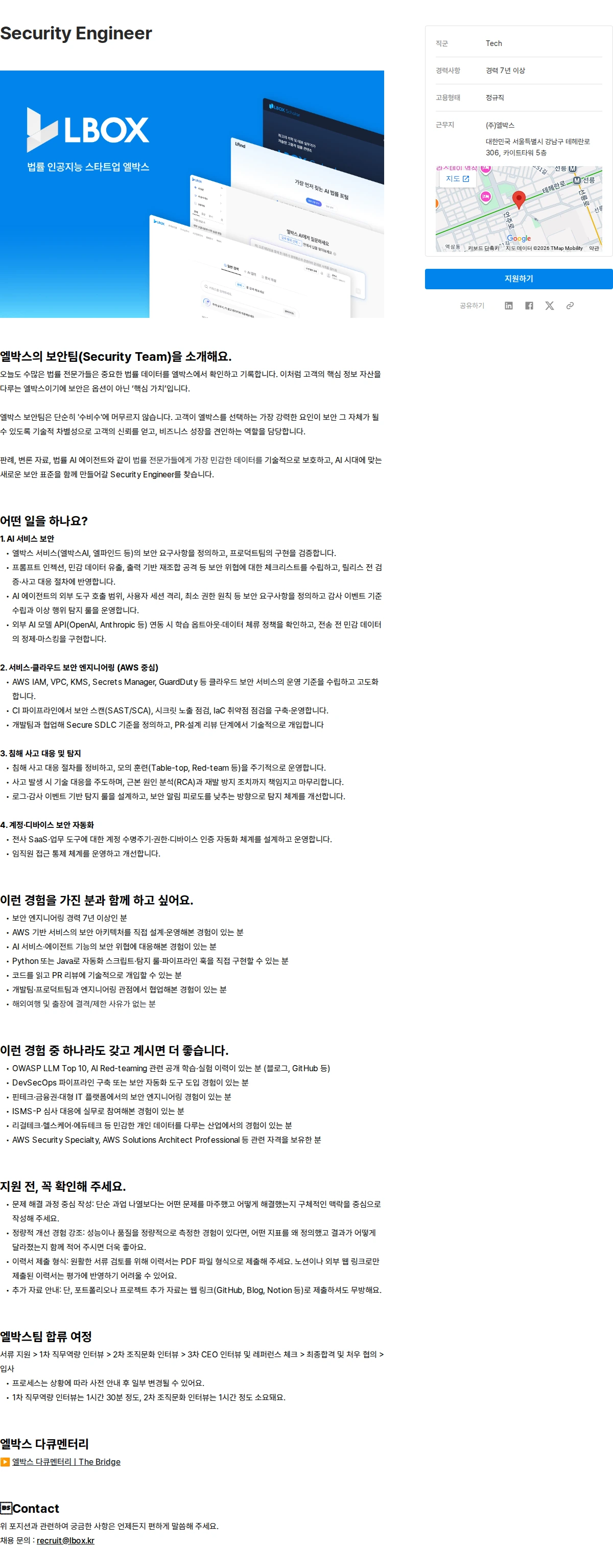 엘박스 Security Engineer 채용공고