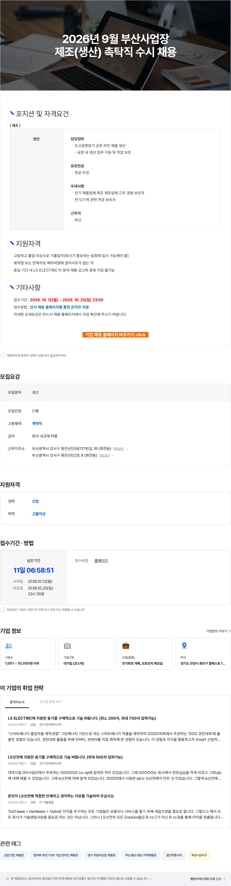 LS일렉트릭 2026년 9월 부산사업장 제조(생산) 촉탁직 수시 채용 채용공고