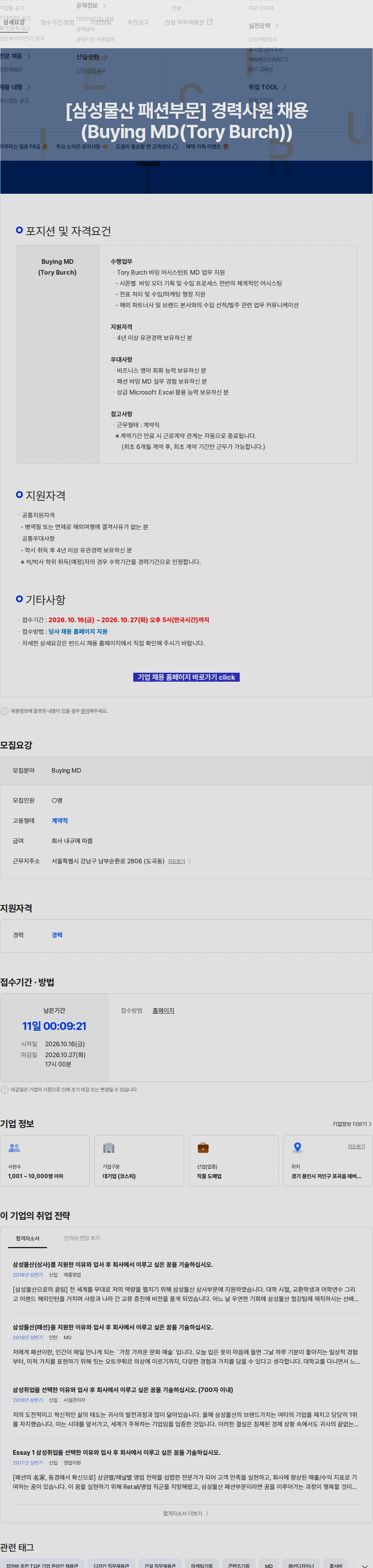 삼성물산 [삼성물산 패션부문] 경력사원 채용(Buying MD(Tory Burch)) 채용공고