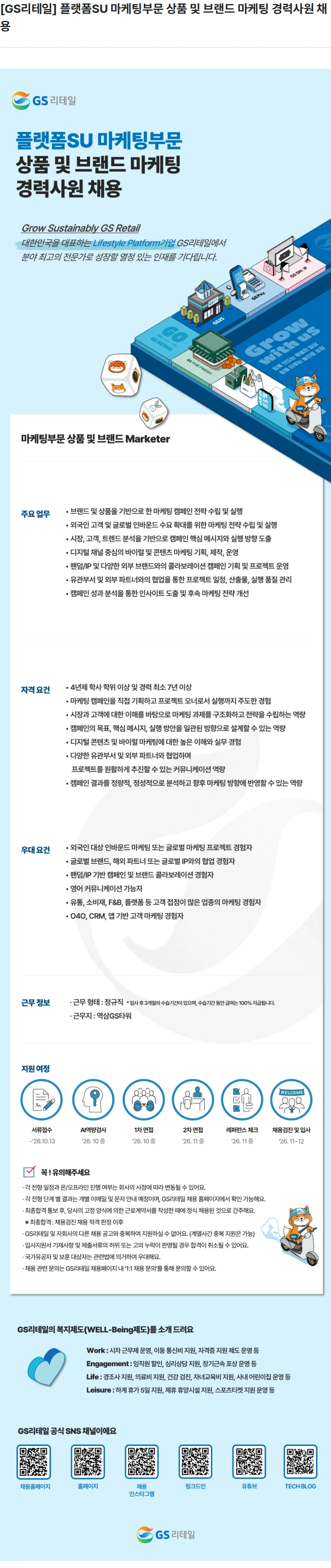 GS리테일 [GS리테일] 플랫폼SU 마케팅부문 상품 및 브랜드 마케팅 경력사원 채용 채용공고