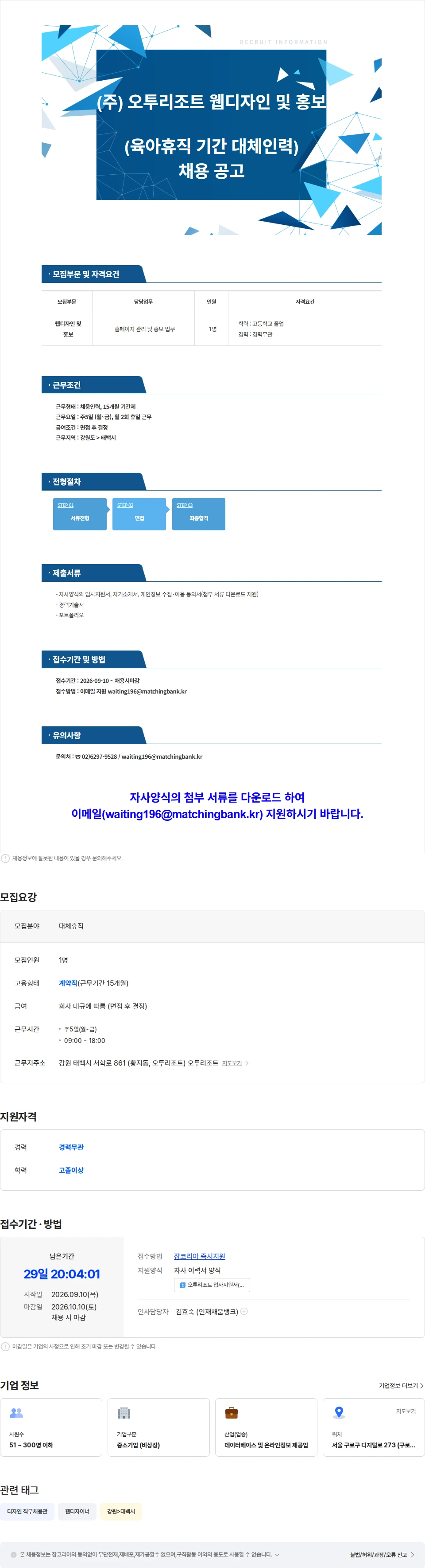오투리조트 (주)오투리조트 웹디자이너 및 홍보(육아휴직 대체인력) 채용 공고 채용공고