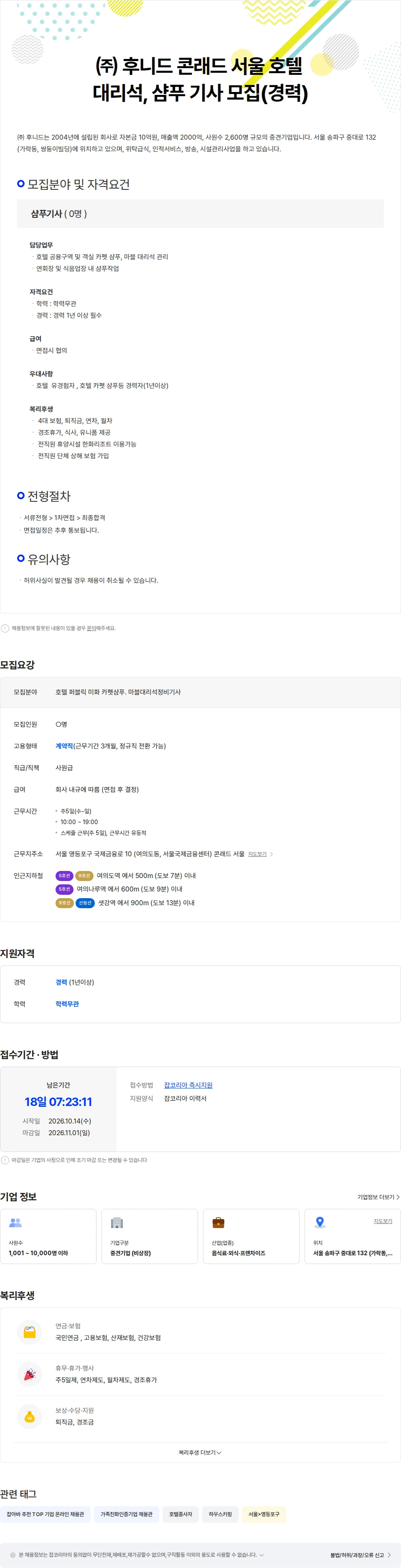 후니드 (주)후니드 (여의도) 콘래드 서울 호텔 대리석, 샴푸 기사 모집 채용공고