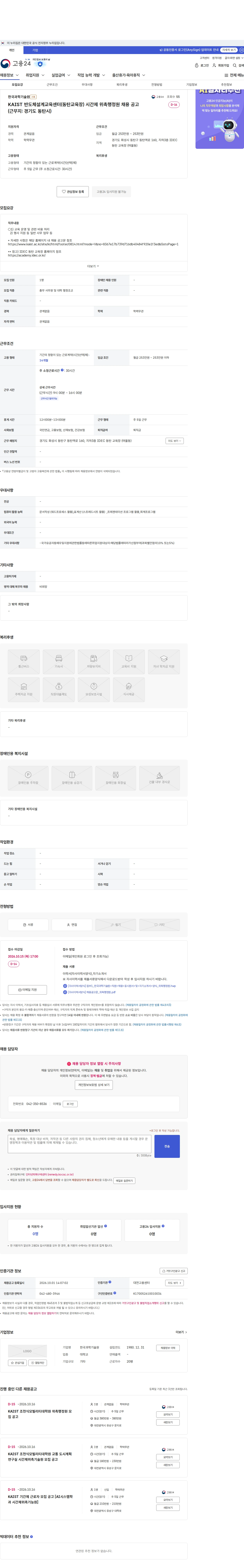 한국과학기술원(KAIST) KAIST 반도체설계교육센터(동탄교육장) 시간제 위촉행정원 채용 공고 (근무지: 경기도 동탄시) 채용공고